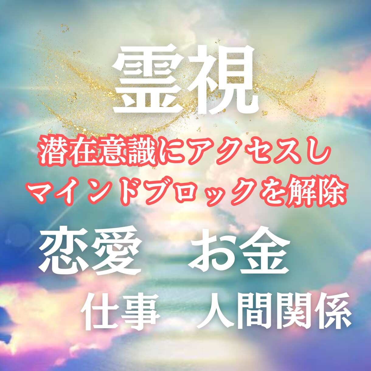 マインドブロック解除♡潜在意識を霊視＆書き換えます 我慢・停滞の人生は卒業！愛もお金も自然に巡る私へ イメージ1