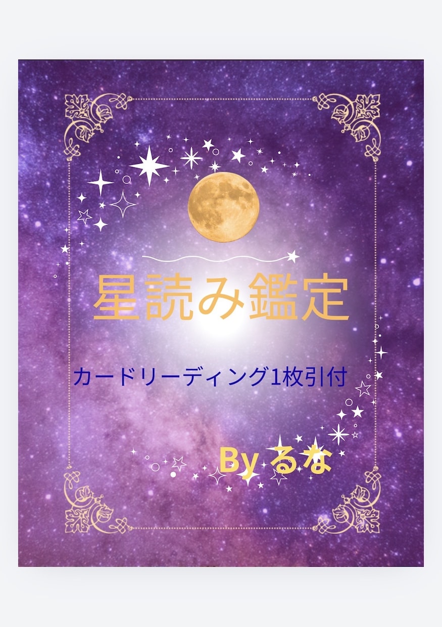 限定５名なりたい私にアップデート！鑑定書作成します 星読みで「あなたの取説」を徹底解説！マナカード1枚引き♡ イメージ1