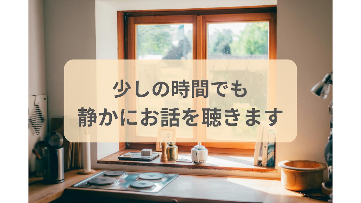 少しの時間でも、静かにお話を聴きます まとまっていなくても大丈夫です イメージ1