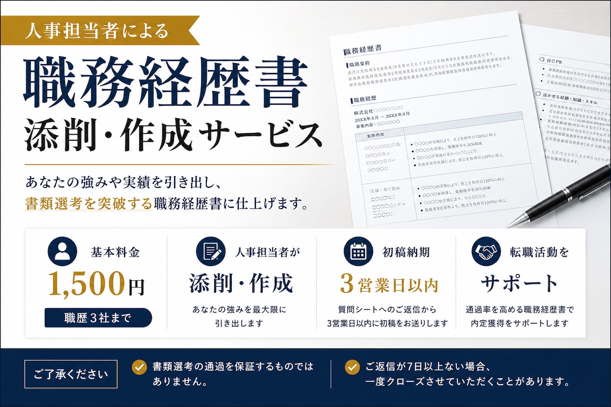 ベンチャー企業人事経験者が職務経歴書作成します 人事として選ぶ側の目と、営業で培った伝える力で作成します。 イメージ1