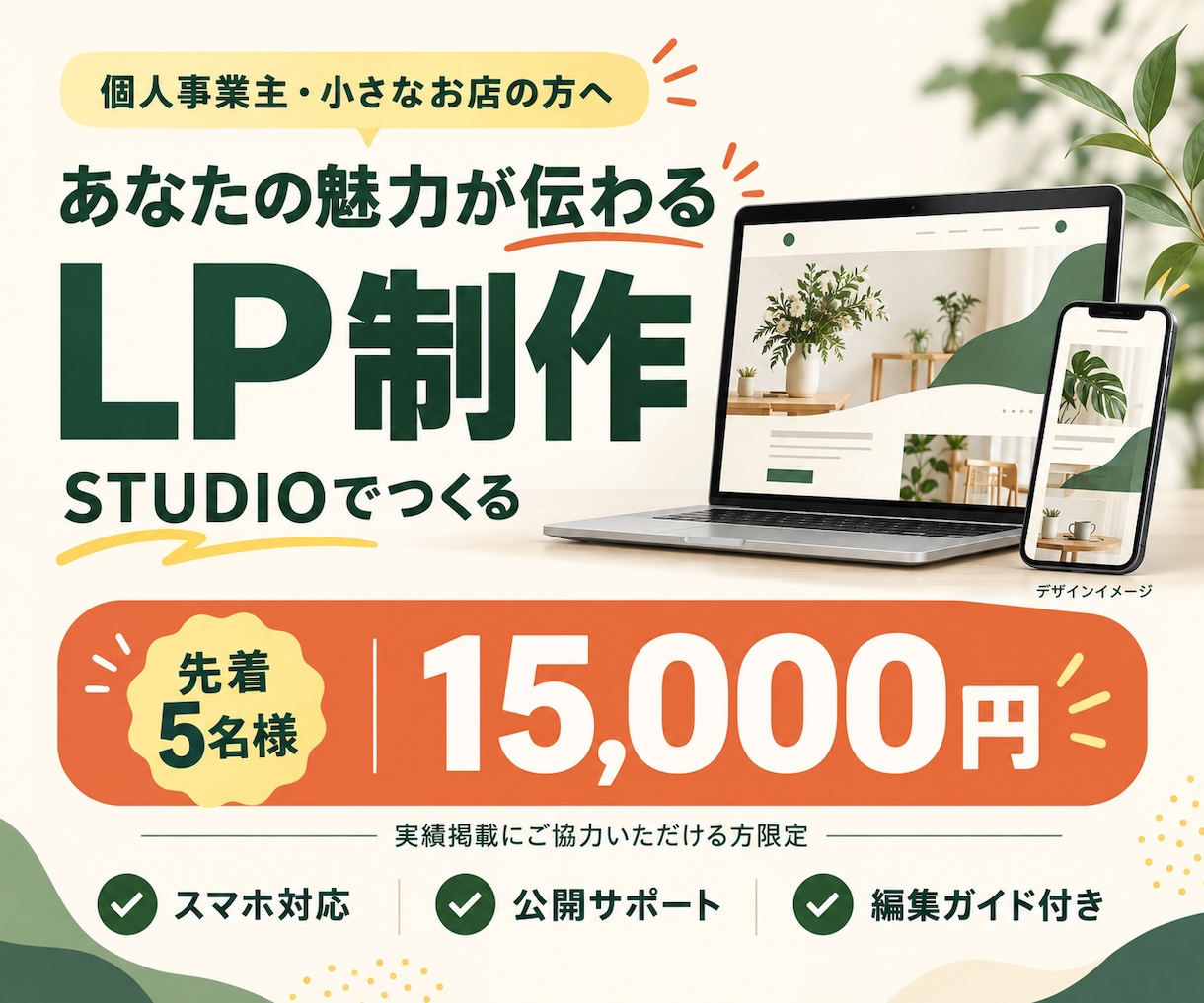 限定価格でSTUDIOで魅力が伝わるLP作成します 先着5名様限定価格！スマホ対応・公開サポート付き イメージ1