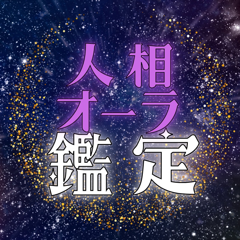 写真から人相学×オーラを読み解き本質を鑑定します 顔立ちの気色とエネルギー状態から現状の運気と好転策を導きます イメージ1