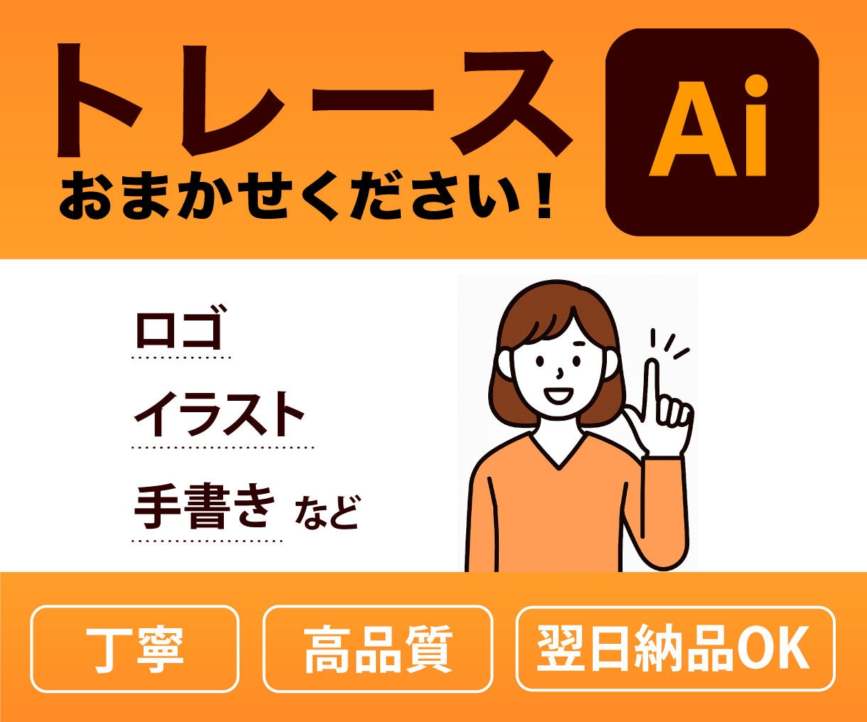 画像やイラストのAiデータをお作りします 正確、素早く、丁寧に！Aiデータにトレースします。 イメージ1
