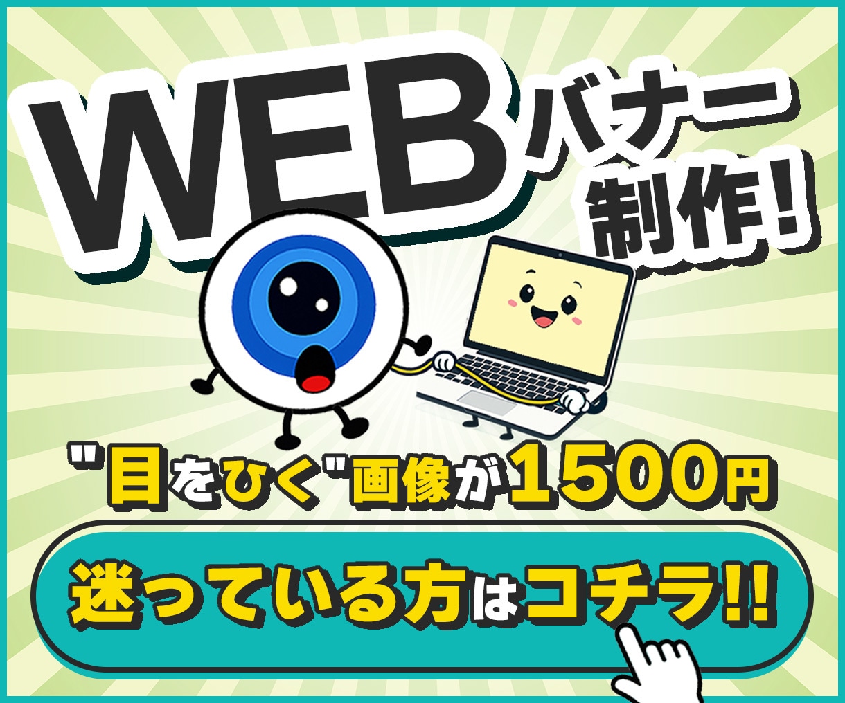 専門用語なし！目を引く"格安"バナー制作を承ります 追加料金は極力頂かないようにWEB画像を心を込めて制作します イメージ1