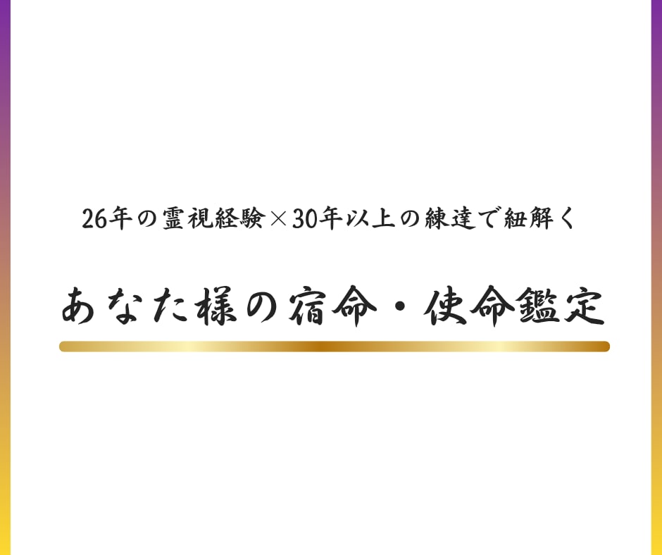 26年の霊視経験×練達｜使命と宿命を鑑定します 魂が今世に引き継いだこと、あなたの資質と課題をお伝えします イメージ6