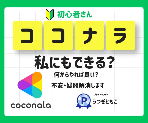 ココナラって私もできるかな?の疑問・不安解消します 「売れるココナラ」の始め方|一緒に出品サービスを考えます イメージ1