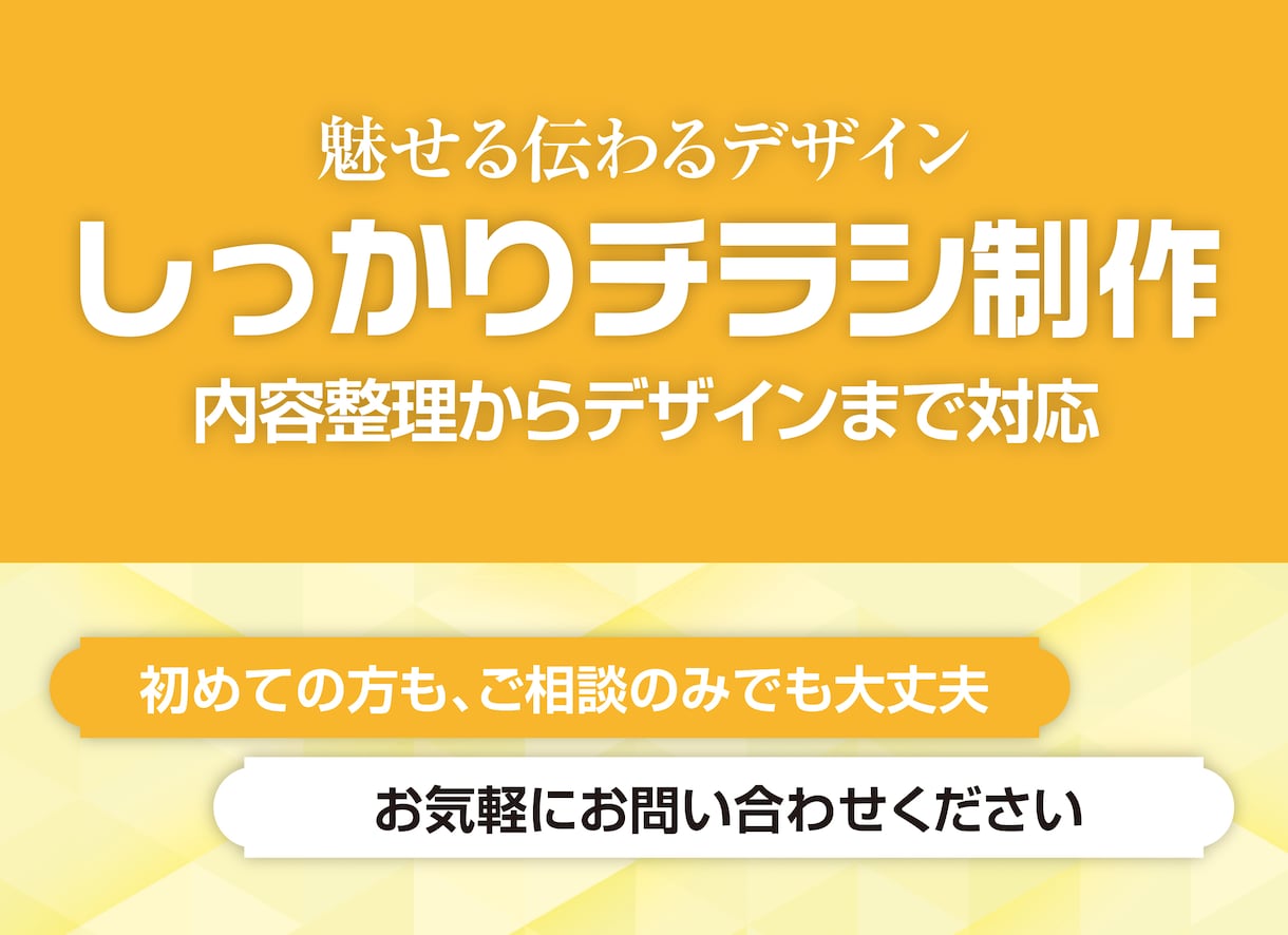 はじめてでも安心｜内容整理から作るチラシ制作します 掲載内容から一緒に考える、失敗しないチラシ制作 イメージ1