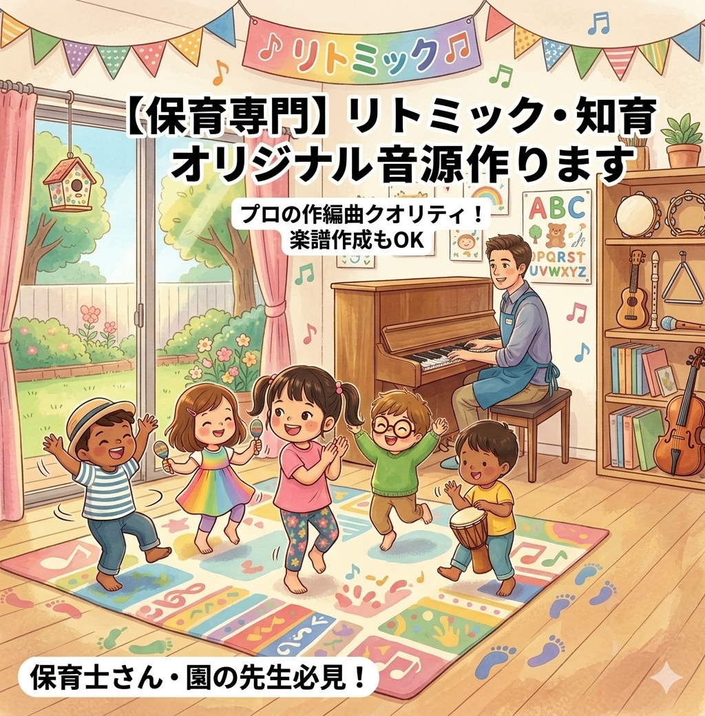保育専門の作曲家がリトミックや劇の音源を作ります 保育のプロが創る！子どもが喜ぶリトミック・劇中歌のオーダー イメージ1
