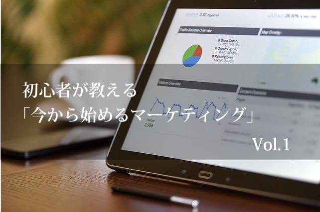 初心者が教える「今から始めるマーケティング」ます 初心者が教えるからこそわかりやすい！ イメージ2