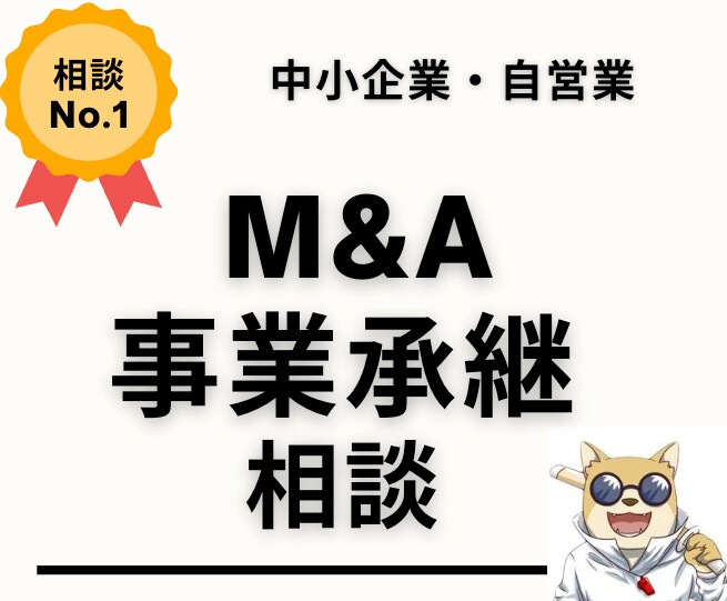 M&Aアドバイザーが事業承継の相談相手になります スモールM&A（中小企業）会社を手放したい人向け相談所 イメージ1