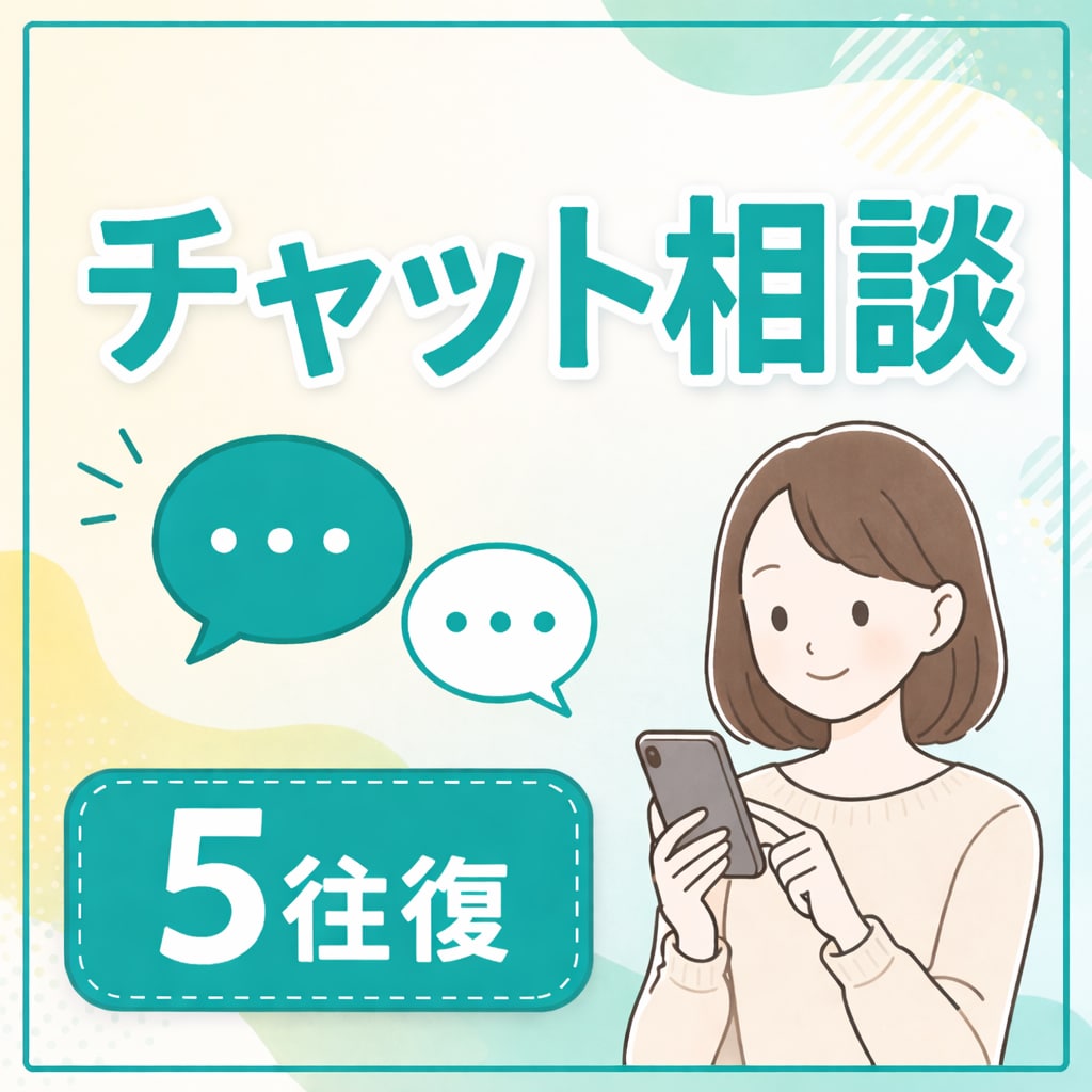 ５往復チャット✨モヤモヤをこっそり聞きます 少しでもスッキリしたい！愚痴を吐き出すだけでも大丈夫です！ イメージ1