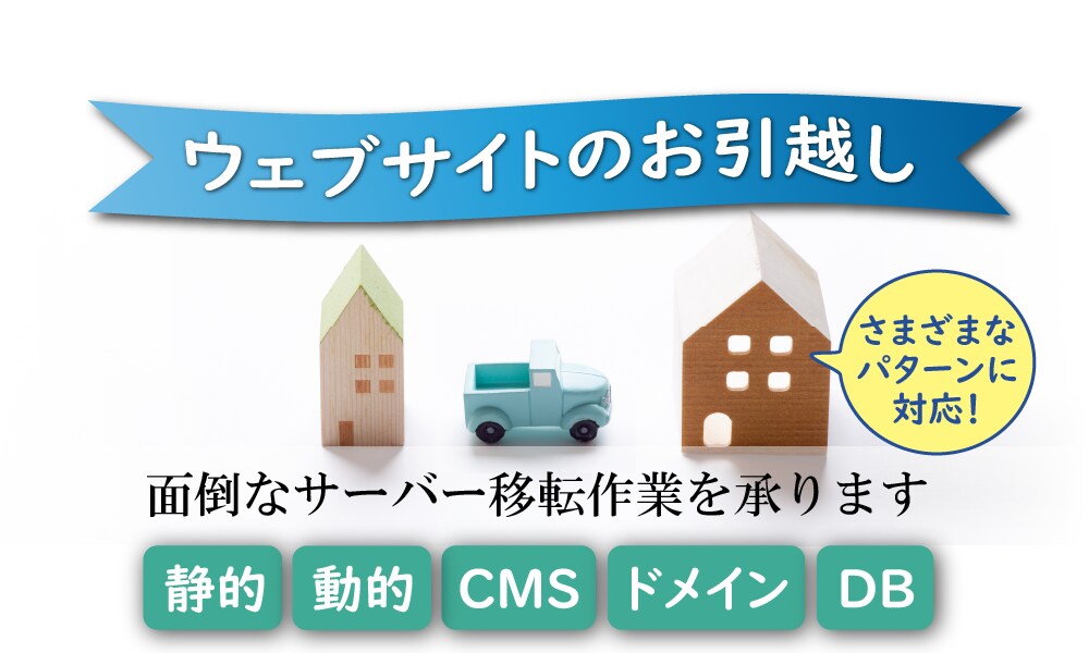 やや複雑なウェブサイトの引越しまで承ります 丁寧に事前調整・レンタルサーバ選定・常時SSL・DNS切替等 イメージ1