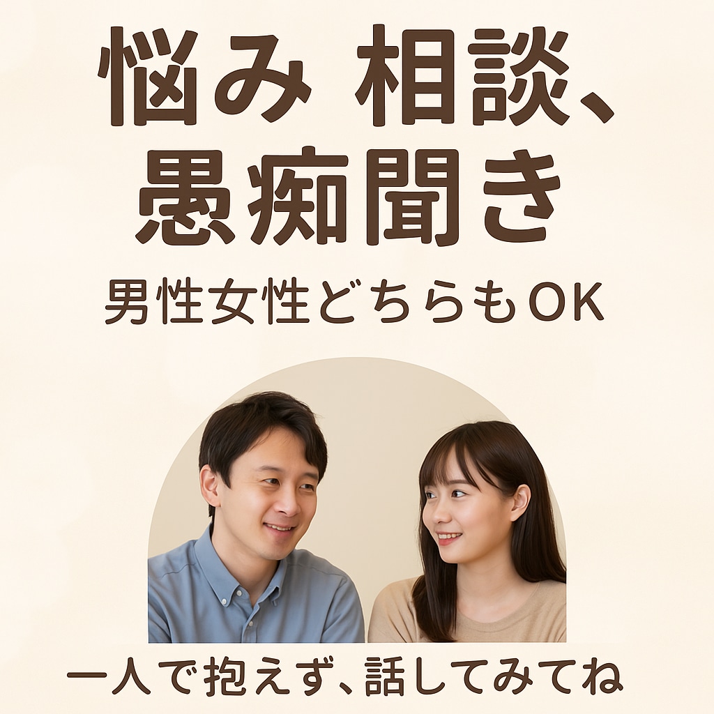 愚痴・雑談なんでもOK！あなたの味方になります つらい時の「ちょっと聞いて」ができる場所 イメージ1