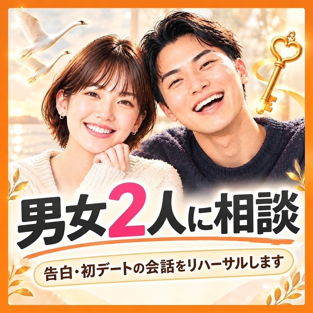リハーサル★告白・初デートの会話を一緒に練習します 気になるあの子になり切って、リハーサルします！ イメージ1