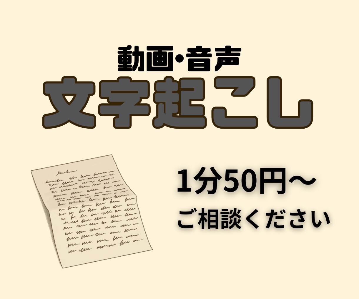 1分50円！動画や音声の文字おこしを代行します 会議や動画、なんでもご相談ください イメージ1