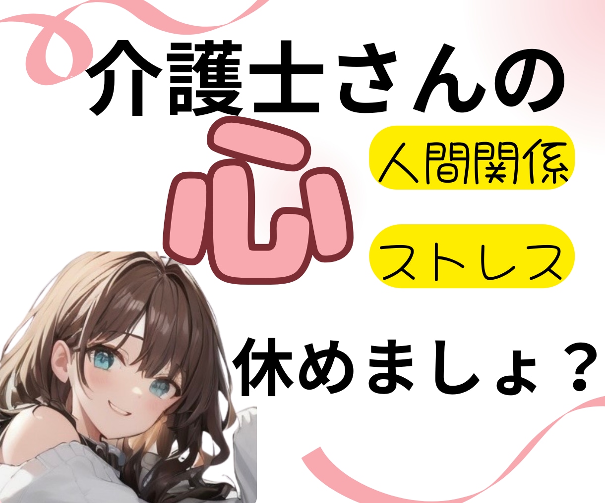 介護士さんの仕事の愚痴、ストレスを今すぐ話せます 介護の人間関係！我慢できない！明日もスッキリ働きたいあなたへ イメージ1