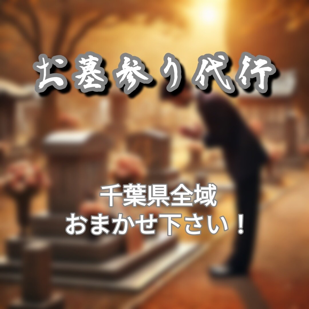 お墓参り代行 千葉県全域のお墓に伺います 追加料金無し！千葉県全域のお墓参り、お任せ下さい イメージ1
