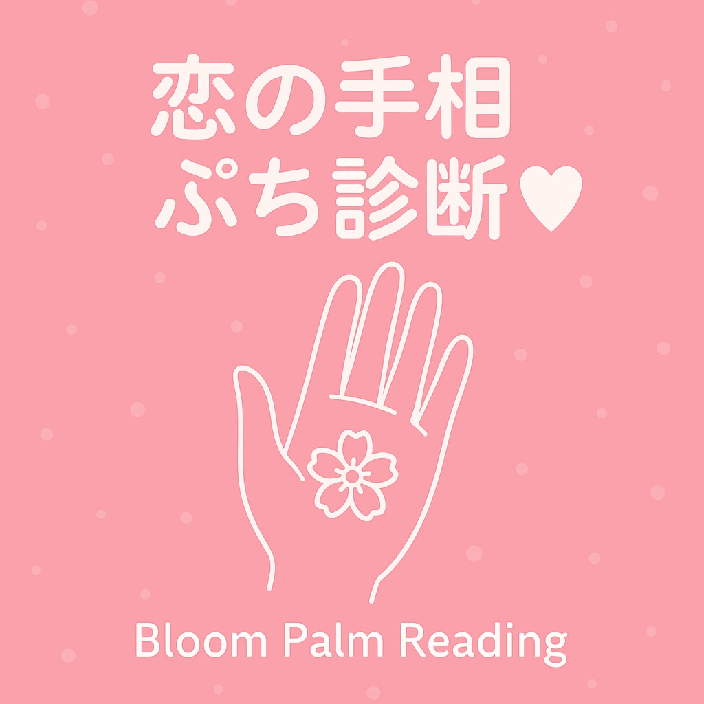 恋愛ミニ手相♡はじめての鑑定ます “あなたの恋愛の傾向”をワンポイントでお伝えします。 イメージ1