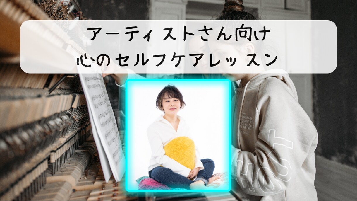 アーティストさん向けの心のレッスンをします 繊細な感性を武器に。音楽活動を長く続けるための心のレッスン イメージ1