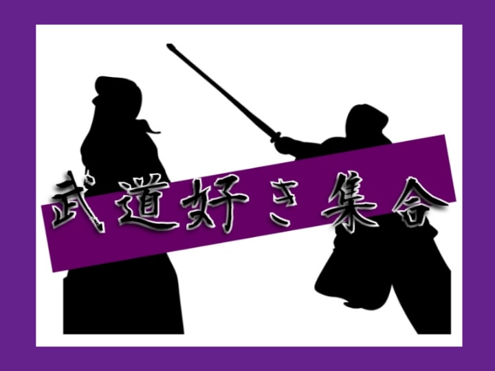 武道好き集まれー‼一緒に武道について語り合います 10年以上剣道を続けてきた私と武道好きなあなた。話が合うはず イメージ1
