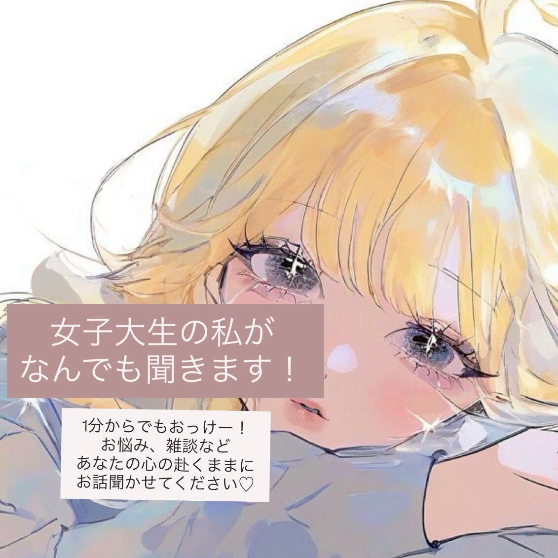 女子大生の私がなんでもききます 1分からでも大歓迎！好きにお話してください♪ イメージ1