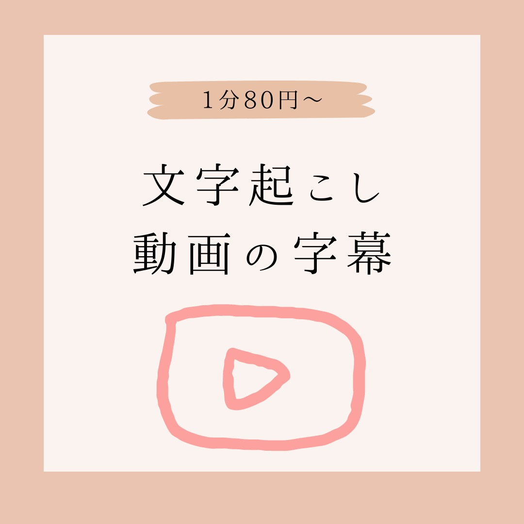 動画・音声等の文字起こしを承ります 1分60円～　格安　Youtube動画の字幕・文字起こし イメージ1