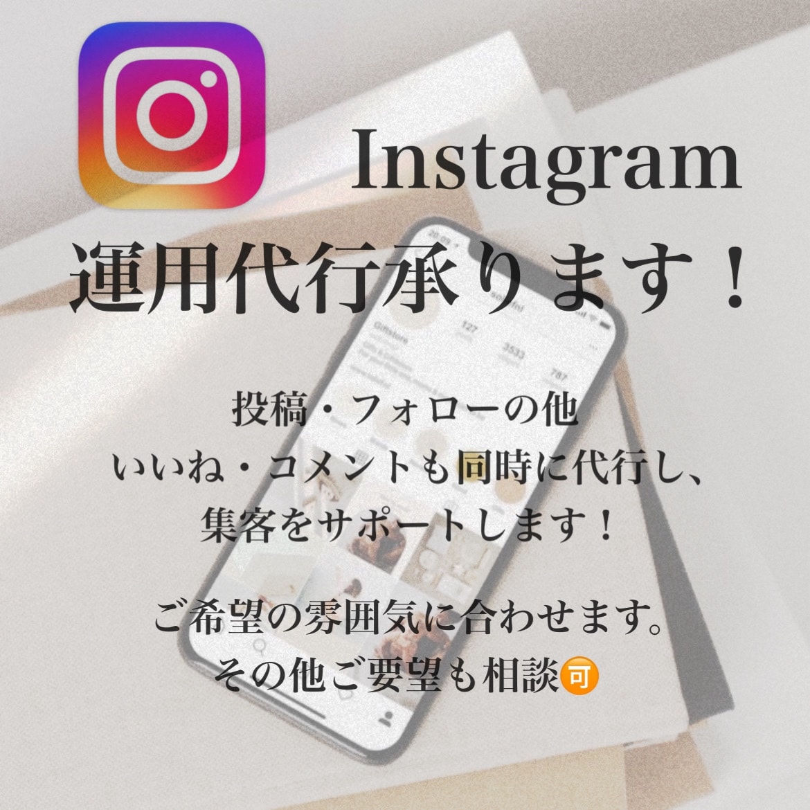 インスタ運用代行承ります インスタの画像作成、いいねまわり　お任せください！ イメージ1