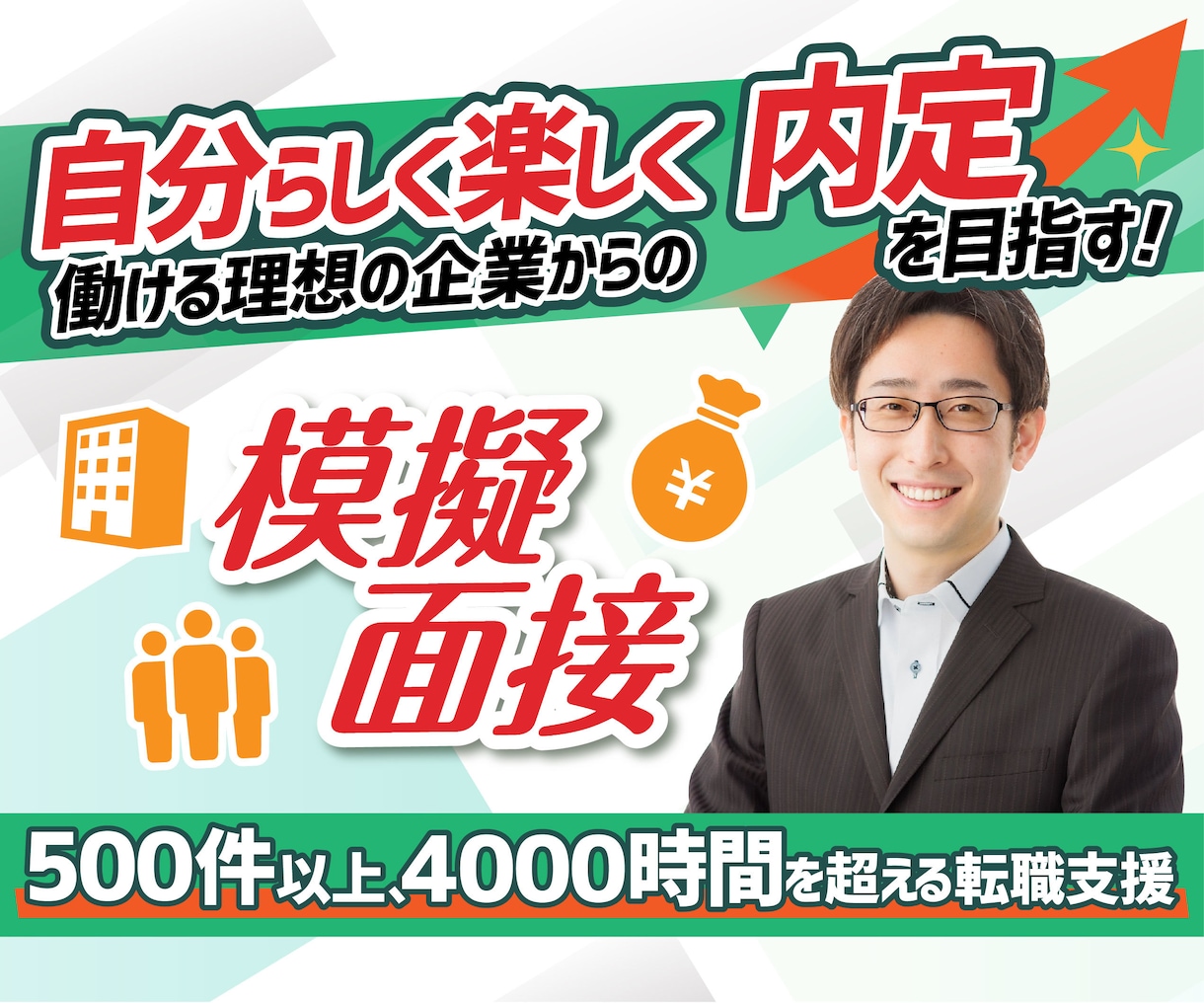 転職で内定を目指すための「模擬面接」を提供します 50業種以上4000時間を超える転職支援の実績でお悩みを解決 イメージ1