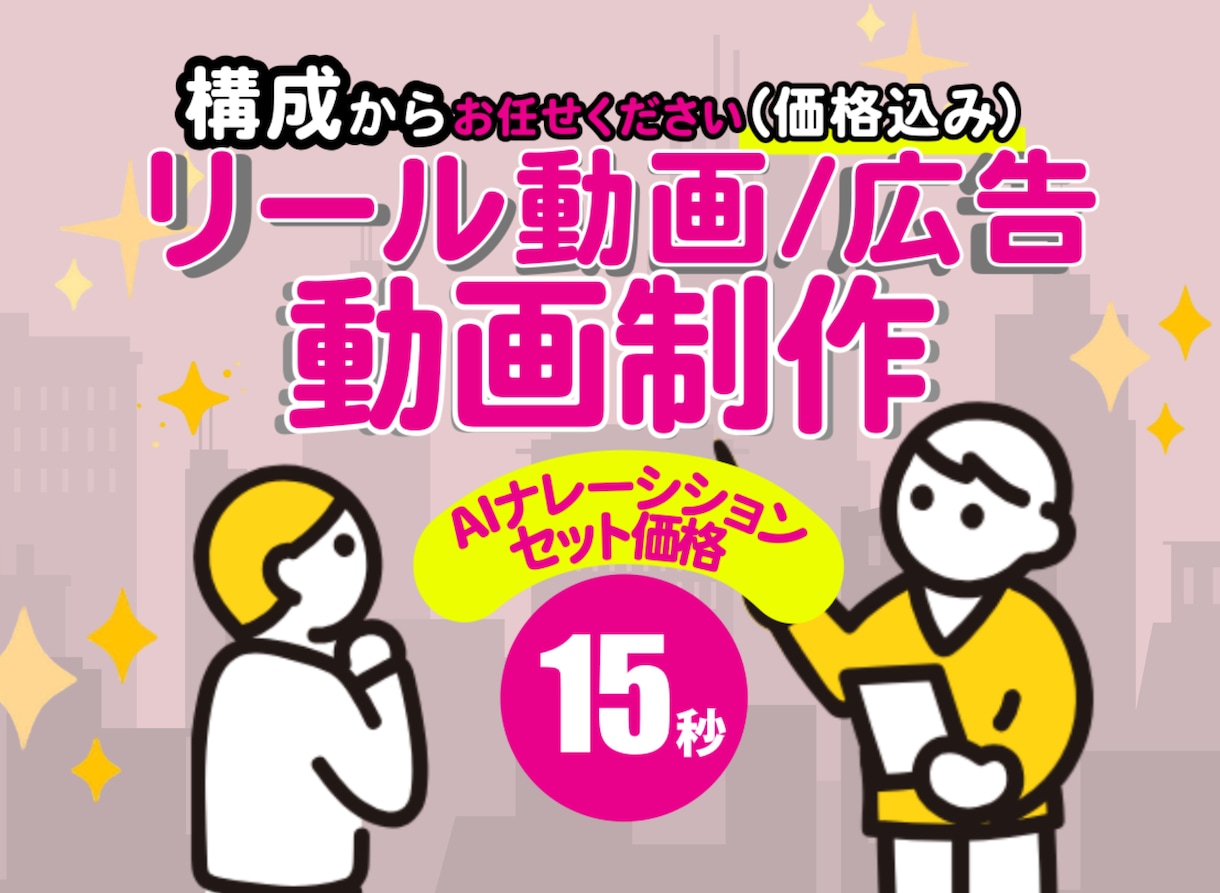 SNS・インスタリールをご検討中の方へ|制作します ◆お任せOK◆大手法人様の実績者が動画制作のお手伝い◆ イメージ1
