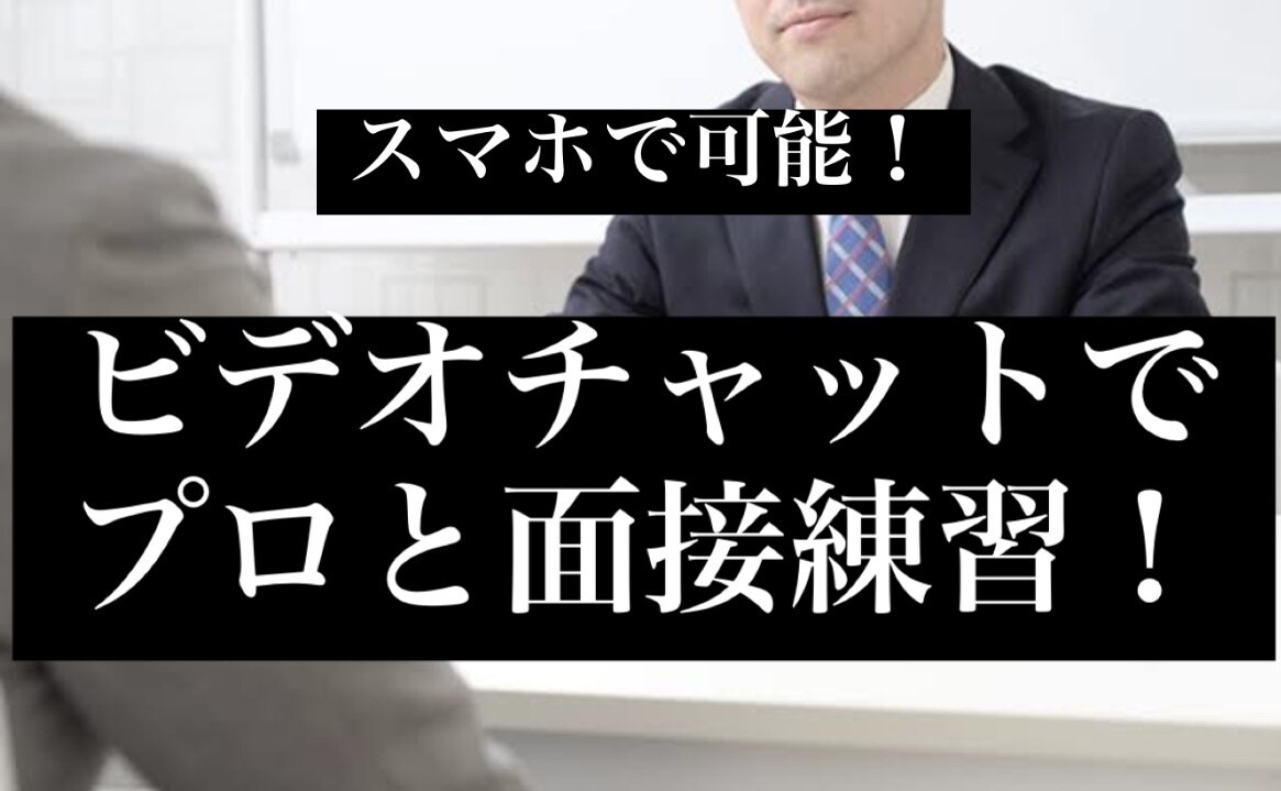 60分！就職活動の模擬面接をビデオチャットでします 【面接指導のプロが対面指導】表情や服装、回答内容までチェック イメージ1
