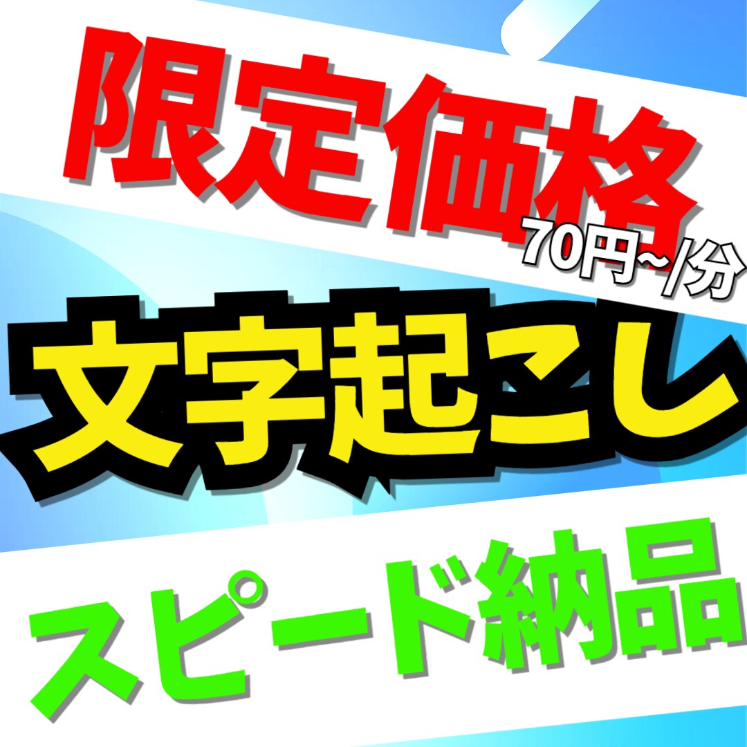 低価格！高品質な文字起こしをお届けします 低価格×高品質！初心者が丁寧に仕上げる文字起こしサービス イメージ1