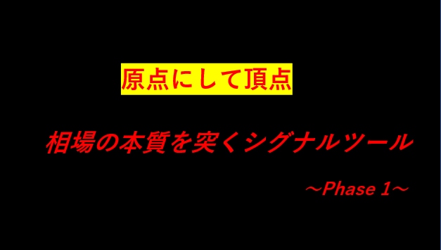 バイナリーオプションシグナルツール提供します 相場の本質を理解したシグナルツールを。