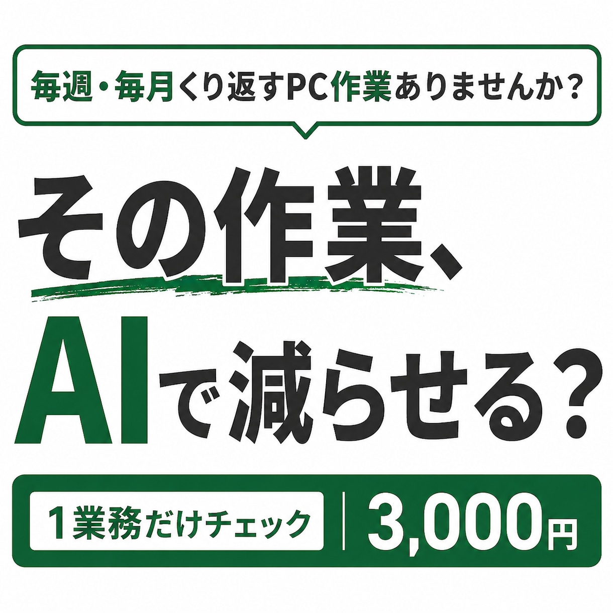 その面倒なPC作業、AIで減らせるか調べます PC作業を1つ確認し、AI化・自動化できる部分を整理します。 イメージ1