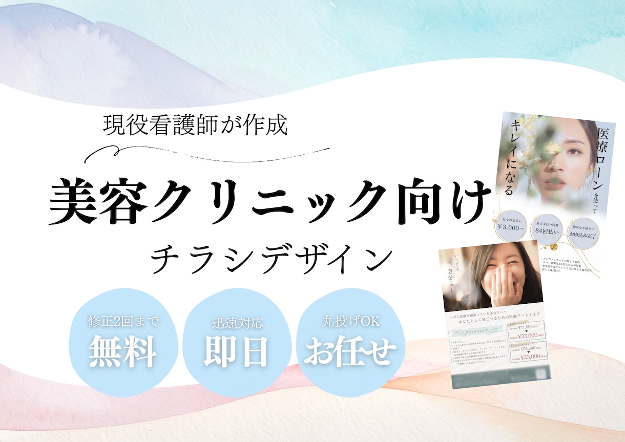 美容クリニック向けのチラシを作成します 治療をよく知る現役美容看護師だから伝えられる！ イメージ1