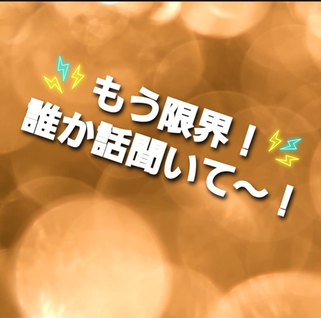 １時間チャットで発達障害育児の愚痴や相談を伺います 全部投げ出したい…頑張らなきゃ…の思いの心の葛藤(>_<) イメージ3