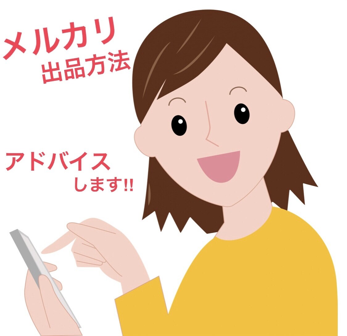 メルカリで出品・売れない方アドバイスします 売れない方、取引を増やしたい方へ必要なことをアドバイスします イメージ1