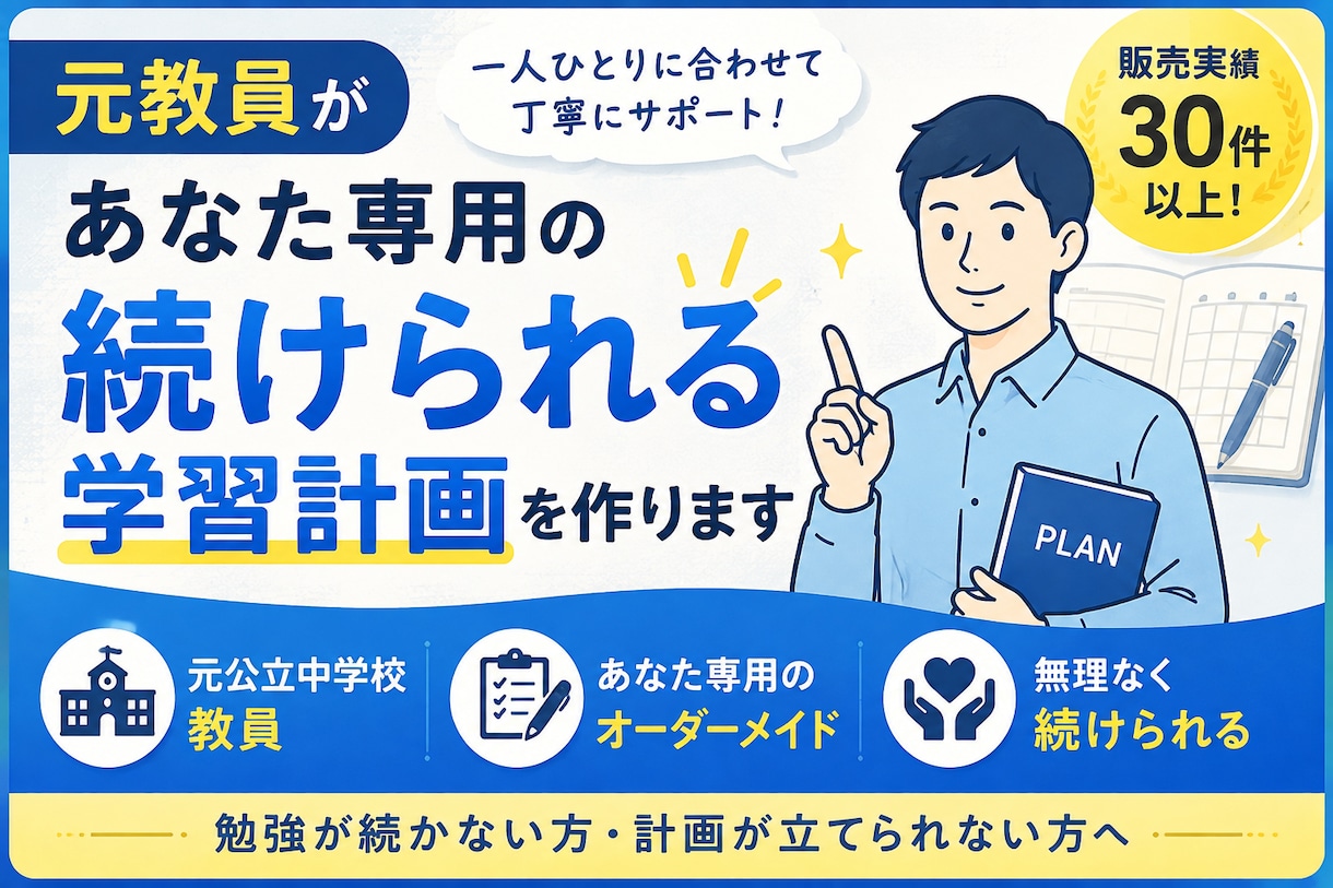 元教員があなた専用の学習スケジュールを作成します 勉強が続かない方へ。計画作りから進捗確認まで伴走します イメージ1