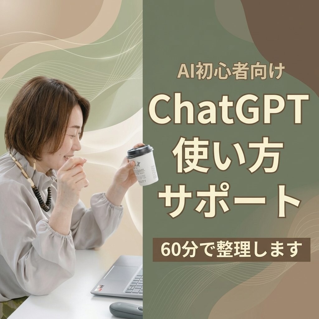 初心者ChatGPT｜仕事で使えるAI整理します 初心者でも安心｜仕事で使える形に整理 イメージ1