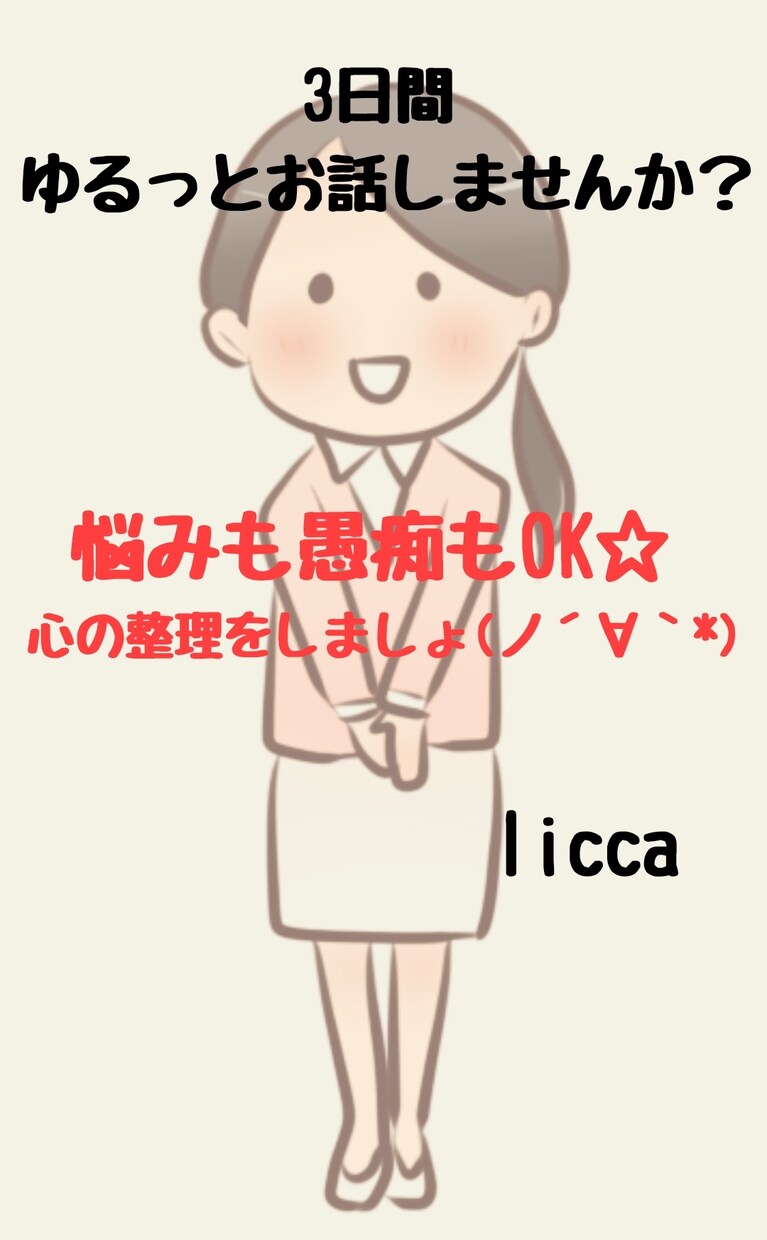 なんでもお話しましょー！愚痴も悩みも聞きます 言葉にすると、落ち着くことってありますよー♪ イメージ1
