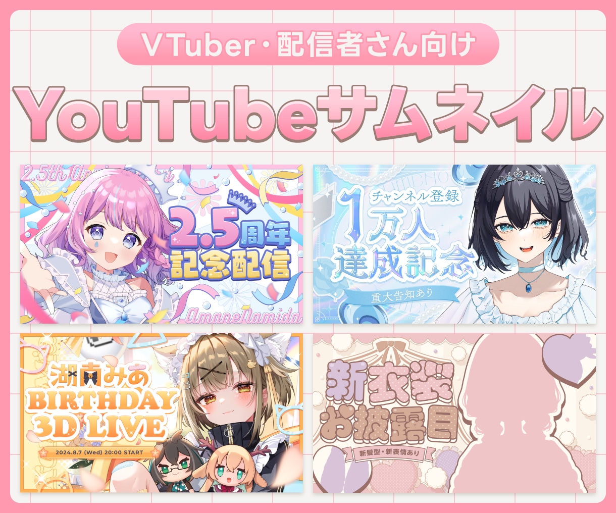 YouTubeサムネイル制作いたします VTuber・配信者さん向け！幅広いテイストに対応します！ イメージ1