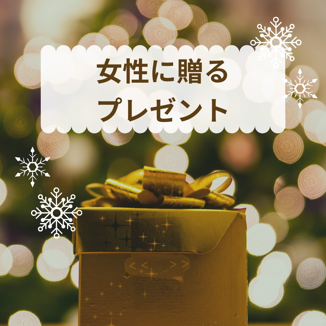 女性へ贈るプレゼントをご提案します 〜異性に喜ばれる贈り物の選び方アドバイスのおまけ付き〜 イメージ1
