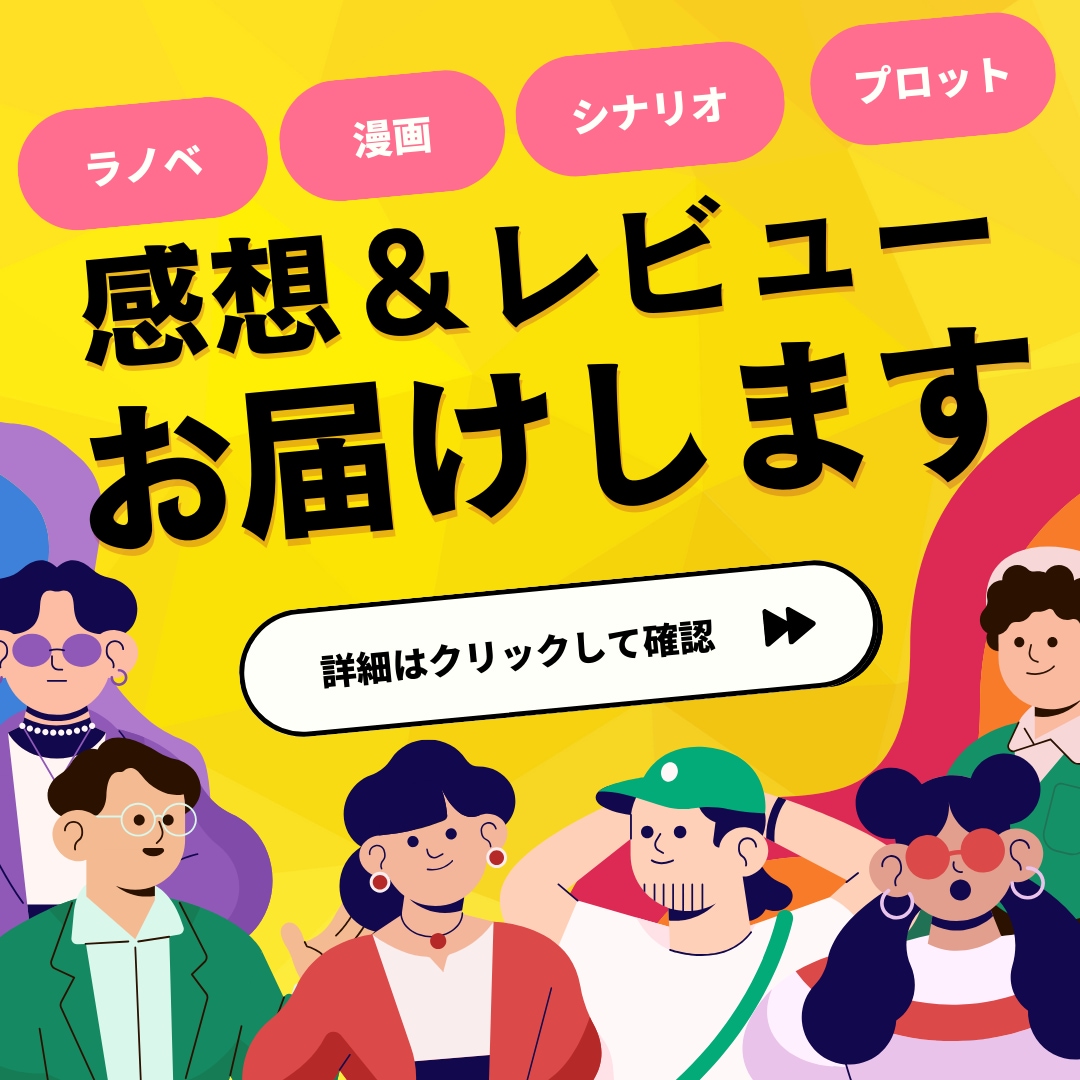 あなたの創作物に率直な感想を送ります 小説や漫画等の作品を読み込み、詳細な感想をお送りします イメージ1