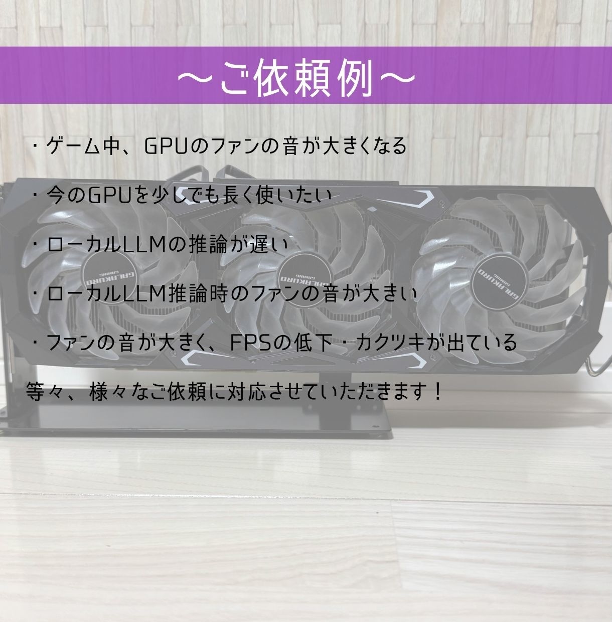 GPUのグリス交換承ります 今あるGPUを長く使いたい、温度改善をしたいという方へ イメージ3