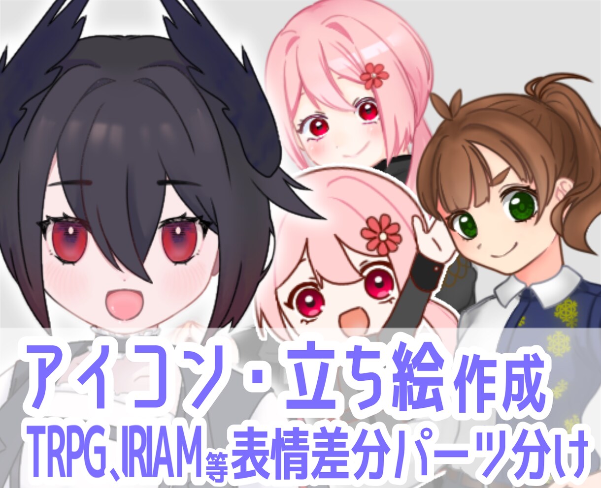 立ち絵、SDキャラ、アイコン作成します 表情差分はパーツ分けをした状態で納品いたします イメージ1