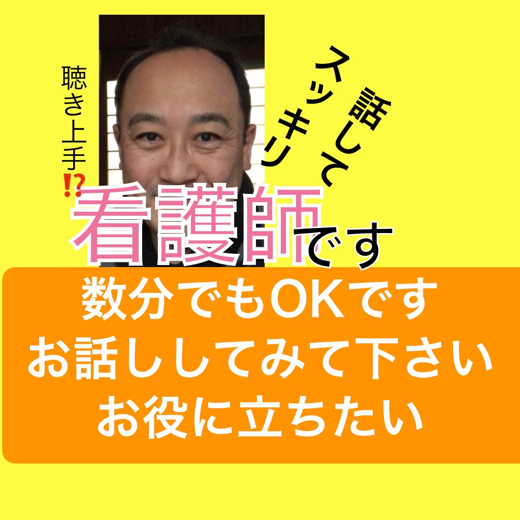 聴き上手と評判の看護師が看護師さんのお話し聴きます 看護師さん看護学生さん、悩み事、愚痴は何ですか？聴きますから イメージ1
