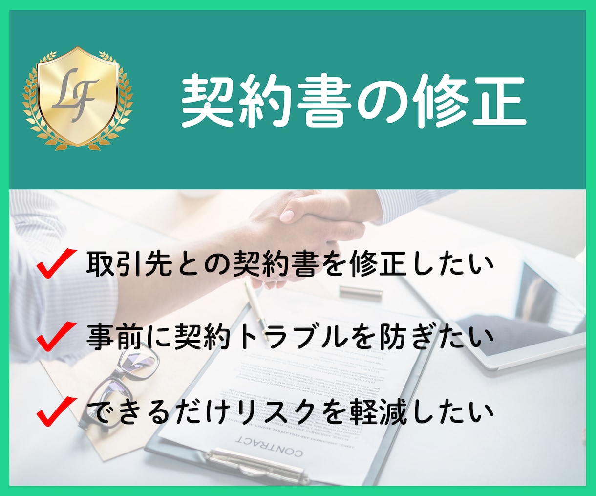 契約書を修正します クライアントや取引先との契約書　トラブルを防止したい イメージ1