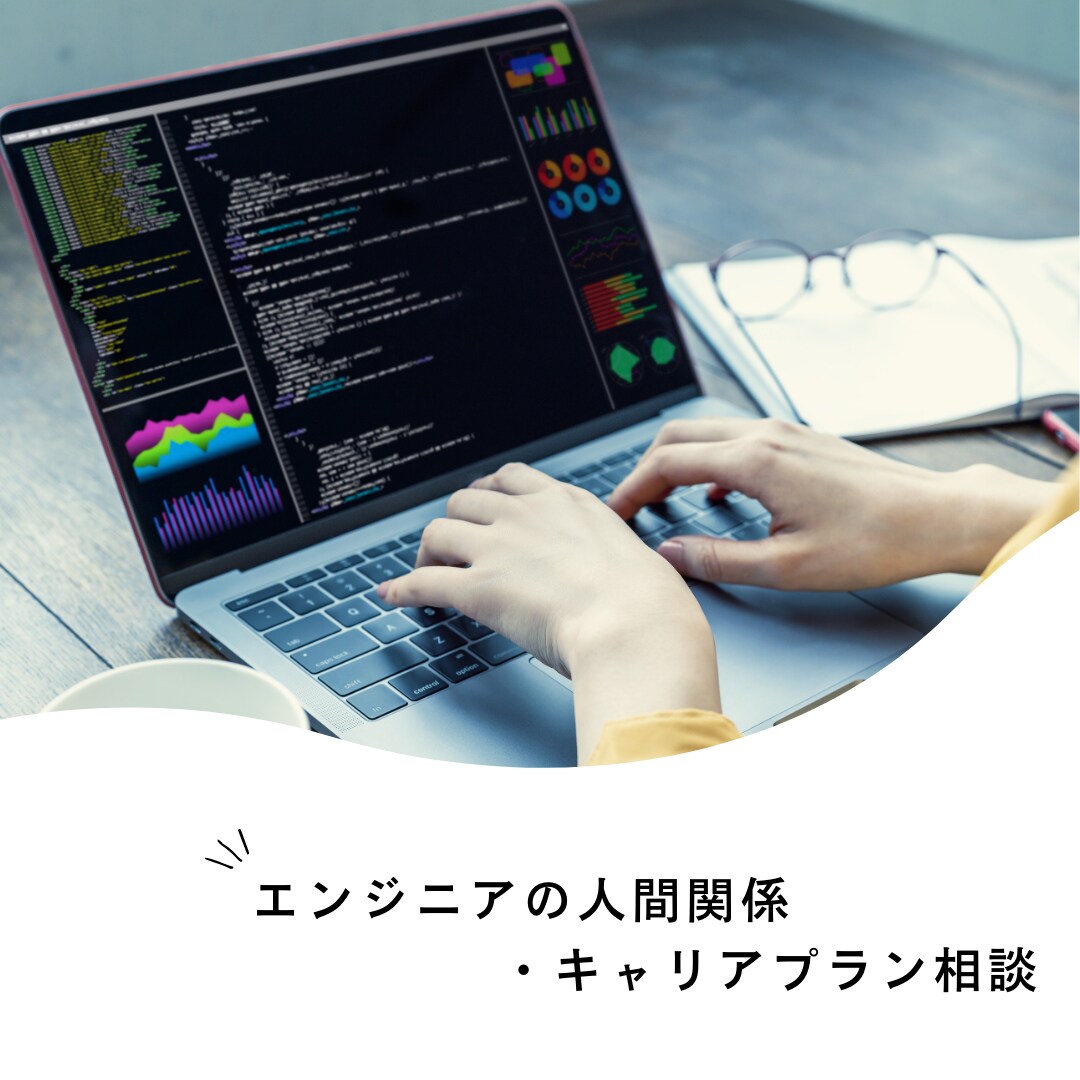 女性限定｜エンジニアの人間関係での相談のります 人間関係やキャリアへの悩みもOK！思考をスッキリ整理できます イメージ1