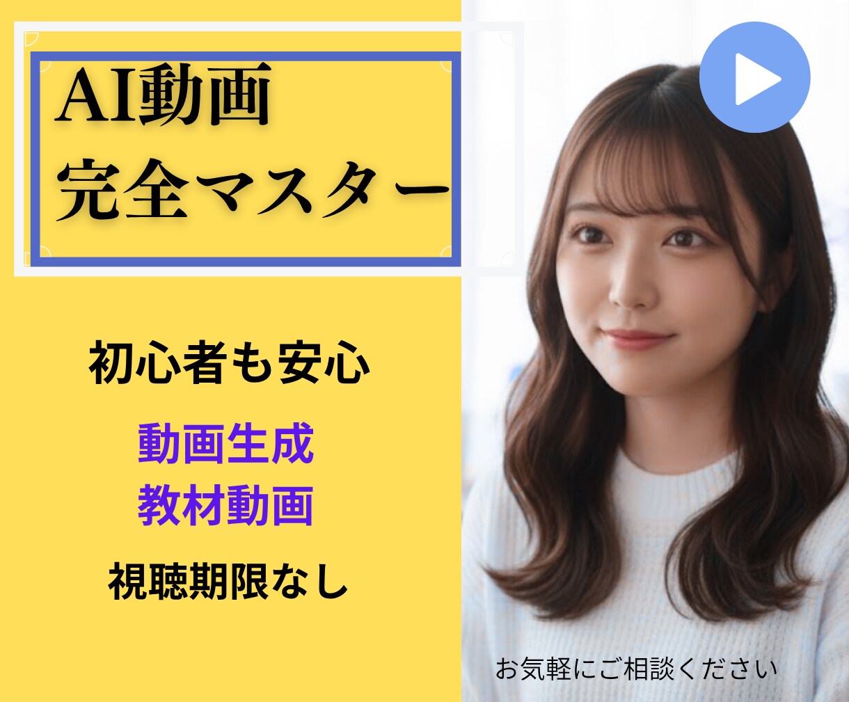 この教材はAI動画を生成できる方法がわかります 講座コンテンツを動画教材化したい！希望がある方におすすめ イメージ1