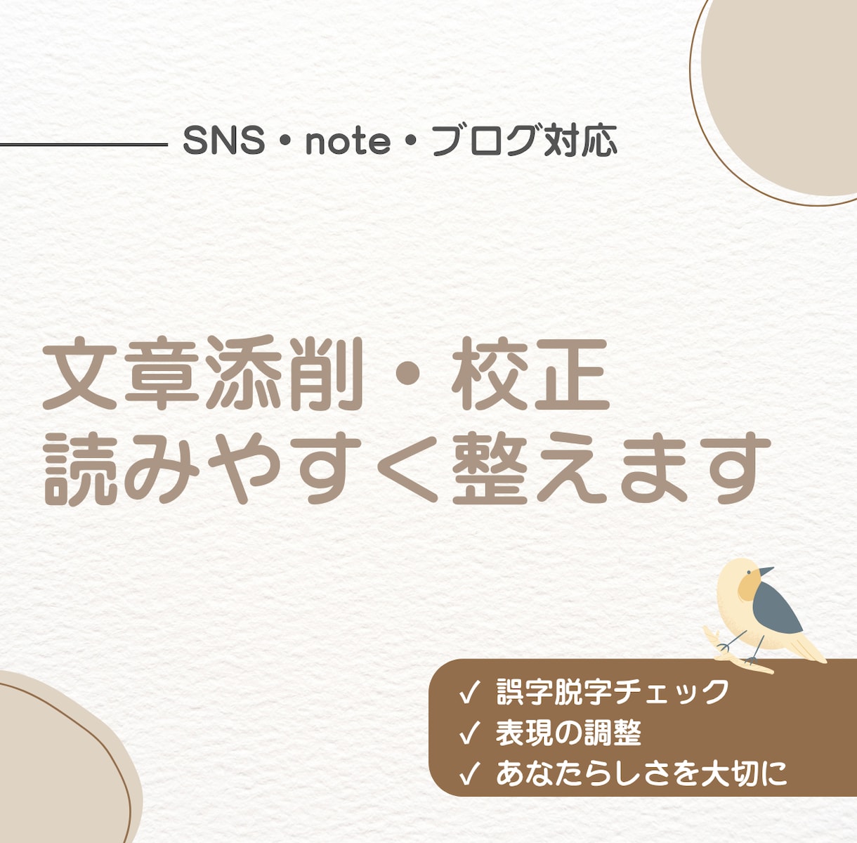 SNS・note・ブログの文章を読みやすく整えます 想いはそのままに、あなたらしさを残して文章を整えます イメージ1