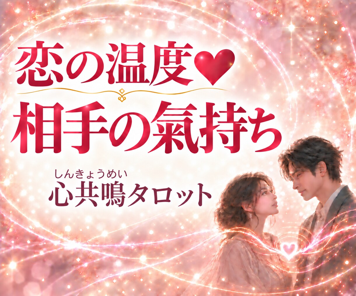 恋の温度❤心共鳴タロットであの人の想いを紐解きます どう想ってる？ふたりの恋心は共鳴してる？ イメージ1